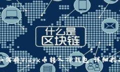 如何将Vidyx币转入TP钱包：