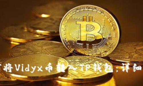 如何将Vidyx币转入TP钱包：详细指南