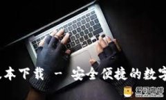 TP钱包1.2.5版本下载 - 安全