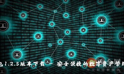 TP钱包1.2.5版本下载 - 安全便捷的数字资产管理工具