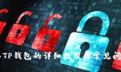 Fil存入TP钱包的详细教程与