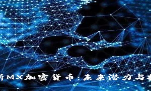 深度解析MX加密货币：未来潜力与投资机会