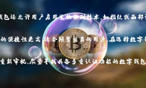   如何恢复丢失助记词后的TP钱包？ / 

 guanjianci TP钱包, 助记词, 钱包恢复, 数字资产 /guanjianci 

随着数字货币的普及，越来越多的人开始使用数字钱包来存储和管理他们的虚拟资产。在各种数字钱包中，TP钱包凭借其安全性和易用性受到许多用户的青睐。然而，一些用户在使用TP钱包的过程中，可能会出现意外情况，例如卸载钱包软件而未能保存助记词，导致数据丢失和资产无法恢复。这篇文章将深入探讨这一问题，并提供详细的解决方案和预防措施。

什么是助记词？
助记词（Mnemonic Phrase）是用来备份和恢复数字钱包的一个重要功能。通常，当用户首次创建TP钱包时，系统会生成一组由12到24个单词组成的助记词。这些单词组合在一起，形成一个唯一的密钥，允许用户恢复他们的钱包及其所有的数字资产。因此，保管好助记词是非常重要的。如果助记词丢失或被遗忘，用户将无法再访问他们的钱包和其中存储的资产。

TP钱包的卸载对数据的影响
当用户卸载TP钱包应用时，应用内部存储的数据包括用户的私钥和助记词等信息也会随之被删除。如果用户没有事先备份助记词，卸载后将无法通过常规途径恢复钱包。这对用户来说是一个严重的问题，尤其是在他们已经在钱包中存储了一定数量的数字资产时。

如何尽量避免丢失助记词
为了防止助记词的丢失，用户可以采取多种措施。首先，在创建钱包时，务必在安全的环境下记录下助记词，并将其保存在多个安全的位置。可以将纸质记录保存于安全的抽屉中，或在长期储存设备上进行加密并保管。此外，还可以利用密码管理工具进行存储，但千万要记得主密码，失去主密码则同样无法访问记录。此外，定期检查和更新记录也是一个好习惯。有条件的话，用户还可以考虑使用硬件钱包，这样在没有互联网的情况下可以增加安全性，降低丢失资产的风险。

丢失助记词后能否恢复TP钱包？
很不幸的是，助记词一旦丢失，恢复钱包的难度很大。TP钱包或其他任何类型的钱包几乎都没有办法在用户不能提供助记词的情况下恢复数据。某些技术和工具可能声称能够恢复丢失的助记词，但这些往往不是100%可靠的方法，并且可能涉及到安全风险。建议务必与专业人员进行咨询，而不要贸然尝试任何不熟悉的程序。

丢失助记词后的用户应采取什么措施？
如果用户丢失了助记词，首先应冷静下来，检查是否有备份记录。如果没有，可以尝试以下一步骤：对TP钱包的所有备份位置进行详细检查，包括云服务、外部硬盘、老手机等。尽量回忆一下创建钱包时的步骤和环境，寻找可能的线索。同时，可以在各大数字货币论坛和社区发帖询问是否有类似经历的用户。此外，谨防网络诈骗，尤其是在涉及帮助恢复助记词的声称时，很多时候这可能只是诈骗分子利用用户焦虑的借口。

丢失助记词的后果及用户心理
助记词丢失的后果不仅仅是经济上的损失，还可能给用户带来情感上的煎熬。许多用户将他们的数字资产视为一部分财富，甚至生活保障。如果面临这样的情况，用户的心理负担将会非常沉重。因此，建议用户在投资数字资产时要谨慎，设定可承受的损失范围。同时，保持心态平和，尽量理性分析，而不是做出极端决策。参与社区的讨论，互相交流，可以帮助用户减轻心理负担，获取更多的信息和经验。

总结
TP钱包是管理数字资产的重要工具，而助记词更是保护资产安全的关键。无论是哪种情况，妥善保存助记词都是用户的首要任务。对于已经丢失助记词的用户，及时冷静应对，采取恰当的措施，尽量减少经济损失。同时，要铭记教训，确保今后更好地管理自己的数字资产。

相关问题与解答

1. 如果我忘记密码而又没有助记词，该怎么办？
如果用户忘记了TP钱包的登录密码，而又没有助记词，那么恢复钱包的几率极其渺茫。TP钱包是设计用来保护用户的资产，密码和助记词都是确保安全的重要措施。在未能够提供助记词的情况下，钱包和其中的资产将无法访问。因此，建议用户在创建密码时确保密码的强度和可记性，必要时使用密码管理工具来管理账户密码。此外，用户在创建钱包时，务必将助记词记录并妥善保管，以防日后遗忘。

2. TP钱包提供哪些安全保护措施？
TP钱包提供多层次的安全保护措施，包括助记词、密码、和生物识别技术等，以确保用户的资产安全。在创建钱包时，系统会生成助记词，用于备份和恢复钱包。用户还需设定自己的交易密码，增加安全性。此外，TP钱包还允许用户启用生物识别技术，如指纹或面部识别，确保在进行交易时的安全。建议用户根据自身需求，仔细了解各项安全功能，最大化地保护自己的数字资产。

3. 如何选择一个安全的数字钱包？
选择安全的数字钱包需要考虑多个因素，包括钱包的类型（热钱包或冷钱包）、开发团队的信誉、用户评价、社区反馈等。一般来说，冷钱包比热钱包更为安全，因为它们不直接连接互联网，抗黑客攻击。然而，热钱包的便捷性更高，适合频繁交易的用户。在选择数字钱包时，用户还应该查看其开源代码以及历史安全事件，确保其透明度和安全性。同时， Wallet 供应商的客户支持服务质量也值得重视，良好的售后可以在遇到问题时提供及时帮助。

4. 助记词泄露后，该如何保护自己的资产？
如果助记词泄露，用户应立即采取措施保护自己的资产。首先，尽量快速转移钱包中的资产到新的钱包中，在新钱包中设置全新的助记词和安全密码。此外，用户还需要评估可能的损失，并对未来的资产管理进行重新审视。尽量寻找具备多重认证功能的数字钱包平台，增加账户安全。在未来的使用中，定期更新钱包的助记词，避免长期使用一个助记词，以维护资产安全。

综上所述，TP钱包作为一个重要的数字资产管理工具，其安全使用与助记词的保护密不可分。希望本文能够帮助用户更多地了解助记词及其重要性，并在日后使用过程中提高风险控制能力。