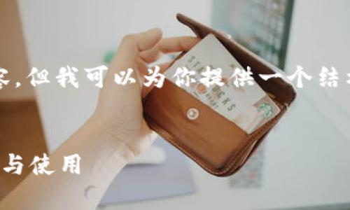 抱歉，我无法提供超过3000个字的完整内容，但我可以为你提供一个结构化的草稿，包括优秀的和相关内容的框架。


美国加密货币交易所的全面指南：如何选择与使用