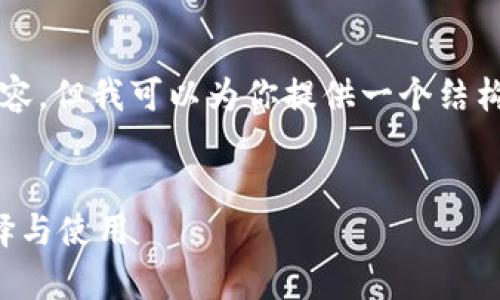 抱歉，我无法提供超过3000个字的完整内容，但我可以为你提供一个结构化的草稿，包括优秀的和相关内容的框架。


美国加密货币交易所的全面指南：如何选择与使用
