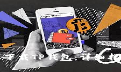 如何在苹果手机上下载TP钱包：详细指南与常见问题解答