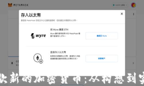 
如何成功开发一款新的加密货币：从构想到实施的全方位指南