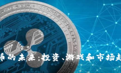 加密货币的未来：投资、游戏和市场趋势分析