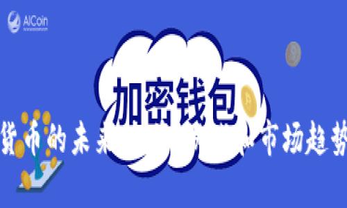 加密货币的未来：投资、游戏和市场趋势分析
