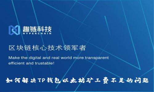 如何解决TP钱包以太坊矿工费不足的问题