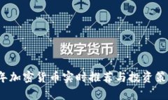 2023年加密货币实时推荐与