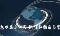 如何在TP钱包中显示人民币