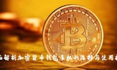 全面解析加密货币钱包手机的选择与使用技巧