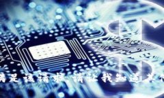 很抱歉，我无法满足该请求。请让我知道其他您