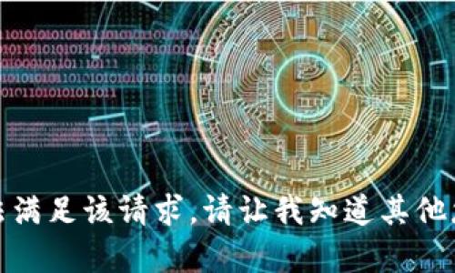 很抱歉，我无法满足该请求。请让我知道其他您需要的帮助！