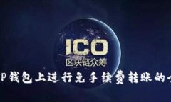 如何在TP钱包上进行免手续