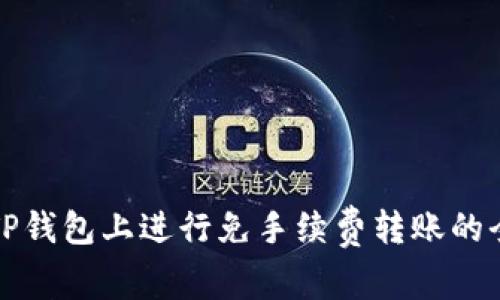 如何在TP钱包上进行免手续费转账的全面指南