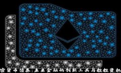 加密货币债券：未来金融的创新工具与投投资机