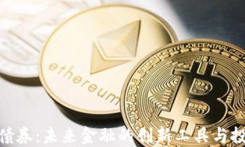 
加密货币债券：未来金融的创新工具与投投资机会