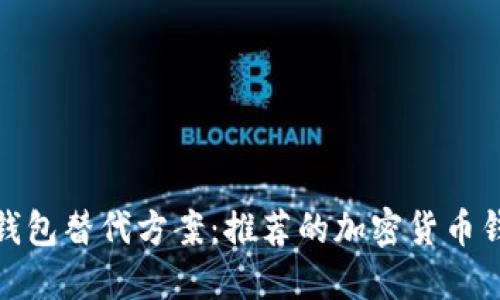 探索TP钱包替代方案：推荐的加密货币钱包选择