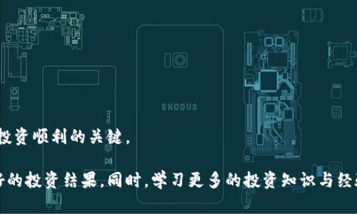 baioti最佳加密货币用户App推荐与使用指南/baioti

加密货币, 加密货币应用, 数字资产, 投资工具/guanjianci

在当今数字经济的快速发展中，加密货币的使用愈发普及。对于许多投资者而言，找到一款好用的加密货币用户App，不仅能够方便交易，还能帮助管理投资，追踪市场动态。本文将深入探讨最佳的加密货币用户App，以及使用指南和技巧。我们将从多个角度来分析这一主题，包括用户体验、功能特点、安全性等方面，同时回答一些常见的问题，以帮助用户更好地理解和使用这些工具。

1. 加密货币用户App的基本功能

加密货币用户App的基本功能主要包括钱包功能、交易市场、价格追踪、新闻资讯、社区交流等。用户可以通过这些功能来管理他们的数字资产，及时了解市场动态，进行交易决策。

首先，钱包功能允许用户存储、发送和接收不同类型的数字货币。在选择钱包时，用户需要注意安全性和便捷性。一个好的数字钱包不仅要支持多种货币，还要有强大的安全保护措施，如双重身份验证、指纹识别等。

其次，交易市场是用户最常使用的功能之一。通过交易市场，用户可以实时查看加密货币的价格，进行买入和卖出操作。大多数App还提供图表分析工具，帮助用户做出更明智的交易决策。

价格追踪功能则是帮助用户了解市场变化的重要工具。许多App会提供实时价格更新和趋势分析，从而让用户及时把握市场脉动。

另外，资讯和社区交流版块亦是值得注意的。它们可以帮助用户获取最新的新闻动态、行业分析和实际操作经验。良好的社区氛围能够让投资者实现知识共享，互相学习，进而减少投资风险。

2. 如何选择合适的加密货币用户App

在众多可用的加密货币用户App中，选择一款合适的变得尤为重要。以下几点可以作为选择时的参考标准：

首先，安全性是第一位的。要确保所选的App采用领先的安全技术，如端到端加密、多重签名、冷存储等，以保护用户的资产安全。

其次，用户体验也十分关键。一个直观、易于操作的界面能够极大提升用户的使用体验。用户应该选择一款界面友好、功能分布合理的App，从而提高交易和信息获取的效率。

第三，功能丰富性也是一个重要考量。除了基本的交易和钱包功能之外，用户可以选择提供市场分析、实时数据、自动交易及外部API连接等功能的App，来进一步提升其投资体验。

最后，社区支持与反馈也应该被重视。用户可以查看其他用户的评价，并了解App的更新维护情况，从社区的活跃度中判断其开发团队的专业性与可靠性。

3. 加密货币用户App的安全性分析

安全性是加密货币用户App设计中的首要考虑因素。由于虚拟货币的私密性和匿名性，使其成为网络攻击和盗窃的目标，因此用户在选择App时必须对其安全性能做深入分析。

首先，从技术角度来看，优质的加密货币应用应该有高强度的加密措施。这些应用通常使用AES-256加密标准来保护用户的信息和资金。此外，用户应确保选择那些支持双因素验证（2FA）或生物识别登录的App，以增加额外的安全层。

其次，了解应用的资金存储方式也十分重要。很多优质的加密货币用户App提供冷钱包存储选项，确保个人资产在未使用时不被黑客接触。冷钱包是指不直接连接到互联网的存储设备，因此更能抵抗网络攻击。

重要的是，用户也需要定期更新App，并关注开发者的安全公告。软件的持续更新确保了所有潜在的安全漏洞得到及时修复，这对于保护用户权益尤为重要。

最后，用户自己也要提高安全意识，定期修改密码、不要轻信陌生的链接和邮件，避免在不安全的网络连接下进行交易等。

4. 常见问题解答

1. 加密货币用户App可以用于哪些操作？

加密货币用户App主要用于以下几种操作：

首先是交易。在App内，用户可以买入、卖出各种加密货币，通过不同的交易对来实现盈利。这些交易通常以实时市场价格或限价进行。

其次是资产管理。用户可以通过App来管理他们的数字资产，包括实时监测不同币种的市场表现、利润与损失管理等。

再者，用户也可以使用App进行加密货币的存储。通过热钱包或冷钱包的功能，用户可以安全地保存他们的数字资产，避免因网络问题而造成的损失。

此外，许多App还提供市场分析和资讯功能，如趋势分析、市场新闻、技术分析等，帮助用户作出更明智的投资决策。

2. 如何保证自己在加密货币用户App中的安全？

想要保证自己在加密货币用户App中的安全，用户需要采纳多种安全防护措施：

首先，确保账号密码的复杂性和安全性，不使用简单的、容易猜测的密码。用户可以利用密码管理器来生成和存储复杂的密码。

其次，定期启用双因素验证（2FA），这种双重保护措施能显著提升账户的安全性，无论黑客是否拥有密码，未通过2FA验证则无法进行任何操作。

再者，保持应用的最新版本，时常查看应用的更新，确保所有安全漏洞在跟多版本中都已经修复，保证使用的是最安全的版本。

此外，尽量在已知和安全的网络环境下使用，加密货币交易涉及资金流动，尽量避免在公共Wi-Fi网络下进行交易，降低潜在的安全风险。

3. 使用加密货币用户App的费用有哪些？

使用加密货币用户App时，用户可能会遇到以下几种费用：

首先是交易费用。这是用户在进行买入或卖出操作时所需支付的费用，通常由买入价格的一个百分比或固定金额组成。相关费用标准因平台而异。

其次，有些App会收取提现费用，即用户将资产提现到银行账户或其他钱包时需支付的费用。这一费用也会根据用户的提现方式及数量而异。

再者，有些加密货币用户App提供高级功能或服务时，可能会收取订阅费。例如，使用市场分析工具或专业投顾服务可能需要支付一定的费用。

最后，用户在使用某些特定的加密货币时，可能还需要支付网络手续费（Gas Fee），该费用用于支付区块链网络的交易确认费用。

4. 加密货币用户App是否适合新手投资者？

许多加密货币用户App都针对新手投资者提供了友好的使用体验和丰富的教学资料，因而非常适合新手使用。

首先，用户界面友好的App通常会提供详细的指导和教程，帮助新手了解如何操作、完成交易等基本功能。

其次，许多App提供模拟交易账户，让新手可以在不涉及真实金钱的情况下尝试交易，积累经验，提高风险管理意识。

此外，随着社区支持的发展，许多App还提供活跃的用户社区，新手投资者可以从中获取建议、分享经验，从而加快学习速度。

不过，新手投资者在选择App时，依然需要根据自身需求来决定，特别是要关注部分App的功能是否与其投资目的相符合。选择时注意安全性、佣金费率等因素，也是确保投资顺利的关键。

综上所述，选择一款合适的加密货币用户App至关重要。通过对市场上的各种应用进行调研与试用，用户可以找到最适合自己的工具，帮助在波动风云的市场中实现更好的投资结果。同时，学习更多的投资知识与经验能进一步提升投资效果，固守安全原则则是每位投资者的第一要务。