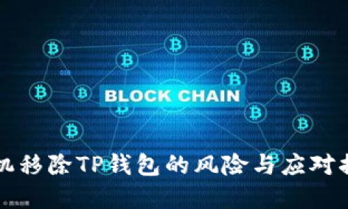 华为手机移除TP钱包的风险与应对措施详解