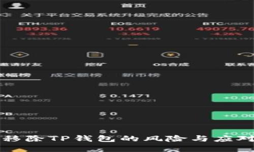 华为手机移除TP钱包的风险与应对措施详解