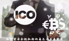 加密货币合规机构的角色与未来发展
