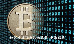 如何查看TP钱包的收益：全