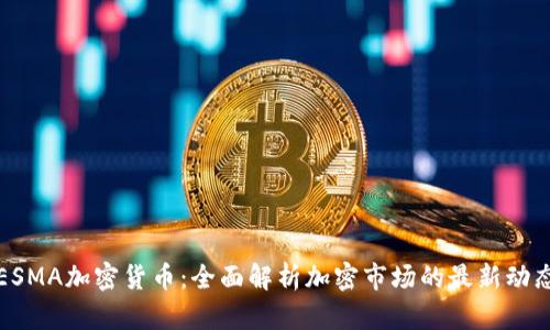 ESMA加密货币：全面解析加密市场的最新动态