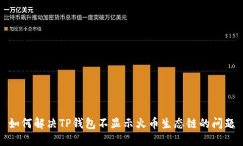 如何解决TP钱包不显示火币生态链的问题