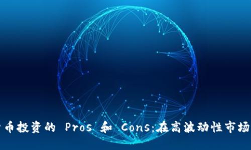 美元加密货币投资的 Pros 和 Cons：在高波动性市场中如何选择