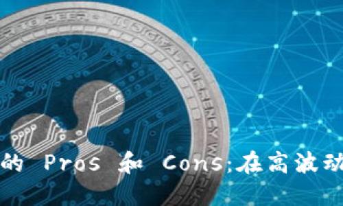 美元加密货币投资的 Pros 和 Cons：在高波动性市场中如何选择