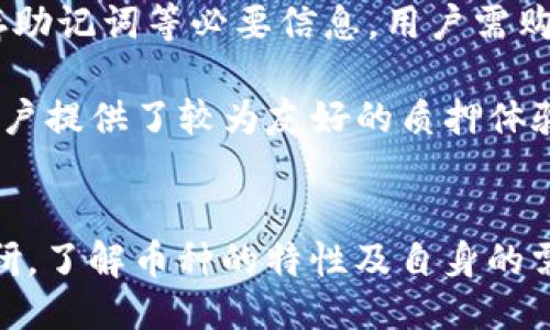 被聊/被聊

tp钱包, 质押币种, 加密货币, 区块链投资/guanjianci

引言
随着区块链技术的快速发展和加密货币市场的逐渐成熟，越来越多的用户开始关注如何通过投资加密货币来获取收益。其中，质押作为一种新兴的投资方式，正受到越来越多用户的青睐。TP钱包作为一款优秀的数字钱包，支持多种加密货币的质押，那么，我们本文将详细探讨TP钱包支持的质押币种以及质押的意义和作用。

一、什么是TP钱包
TP钱包是一款安全、便捷、多功能的数字货币钱包，支持多种主流的加密货币，以及各种去中心化应用的操作。TP钱包不仅能够提供安全的资产管理服务，还为用户提供了质押、交易等多样化的功能。通过使用TP钱包，用户可以方便地进行加密货币的安全存储，以及对所持有的加密货币进行质押，从而获得额外收益。

二、质押的基本概念
质押指的是用户将自己的加密货币存放在一个特定的网络中，以支持该网络的安全和运行。作为回报，用户通常会获得一定的收益，通常是网络的原生代币。这种机制在很多基于区块链的项目中被广泛应用，尤其是在采用权益证明（Proof of Stake, PoS）机制的项目中。

三、TP钱包支持的质押币种
1. ERC-20代币：TP钱包支持多种以太坊基础的ERC-20代币，用户可以根据个人决策选择质押相应的代币。
2. 原生币：例如，TP钱包支持的以太坊（ETH）和币安智能链（BSC）上的本地代币（如BNB）。这些币种可以用来参与链上活动，用户在质押后能获得链上收益。
3. POS代币：包括但不限于Tezos（XTZ）、Cardano（ADA）等，这些币通常比较流行，并且提供相对稳定的收益。
4. 稳定币：虽然主要用于交易，但TP钱包某些情况下也允许用户质押USDT等稳定币获取利息回报。

四、质押的意义与作用
通过质押，用户不仅可以获得额外的奖励，还能在一定程度上提升网络的安全性。质押代币后，用户会被激励保持资产不动，促进币种的流动性；同时也会对整个生态系统形成支持。
在市场环境不稳定的情况下，质押提供了一种相对被动的收益方式，用户不需要频繁交易，就能获取收益。这是应对市场波动，保护资产安全的有效策略。

相关问题一：TP钱包的安全性如何
TP钱包作为一款流行的数字钱包, 其安全性一直是用户关注的重点。TP钱包使用多签名技术和加密算法来保护用户的资产安全。此外，它也支持冷存储，让用户可以将大部分资产以离线方式存储，从而降低被黑客攻击的风险。
用户在使用TP钱包时，也必须注意自己的私钥和助记词的保存，这些信息关乎账户的唯一性和安全性。如果私钥泄露，资产将面临被盗的风险，因此用户需保持警惕。
除了自身安全保护，TP钱包还会定期更新和修补漏洞，以确保平台运行的安全性，用户在下载和更新时应保证从官方渠道进行。

相关问题二：如何选择质押币种
选择质押币种是用户在参与质押时需要做出的一项重要决策。首先用户需要了解不同币种的市场表现、技术背景和团队实力。例如，虽然某些币种的质押收益较高，但其市场浮动可能会导致风险增加。
此外，用户需关注质押的锁仓期，有些币种的质押有锁仓期，这意味着在特定时间内用户不能提取资金。新闻和市场趋势也是重要参考，用户应定期关注行业动态和相关新闻，确保做出良好的投资决策。
最后，考量自身风险承受能力和资金流动性需求，选择适合自己风险偏好的币种进行质押。

相关问题三：质押如何获得收益
质押获得收益主要是通过获取网络奖励。网络在用户质押一定数量的币后，会以区块奖励、交易手续费等形式回馈用户。不同的币种和网络，其收益的机制与分配方式也各不相同，因此用户需对此进行充分研究。
以某些PoS网络为例，用户每完成一次质押，其收益可能每周或每月自动结算至用户账户。而稳定币的质押则可能以利息的形式相应支付给用户。通过了解具体的收益机制，用户能够更好地规划资产配置和收益实现策略。

相关问题四：TP钱包的使用教程
使用TP钱包进行质押的过程较为简单，用户只需下载官方APP或访问官方网站进行注册。注册后，用户可根据指示进行钱包的初始化设置，包括保存助记词等必要信息。用户需购买或导入需要质押的加密货币资产。
完成资产准备后，在TP钱包中选择相应的质押功能，按提示选择质押币种和金额，确认质押。输入相关信息后，即可完成质押操作。
用户在质押完成后，可以在TP钱包中查看质押状态和收益情况，如有任何问题，也可以通过官方客服或相关的社区寻求帮助。整体来看，TP钱包为用户提供了较为友好的质押体验。

结论
综上所述，TP钱包作为一款多功能的数字钱包，支持多种币种的质押，让用户在保持资产流动性的同时获取被动收益。用户需在质押前进行市场调研，了解币种的特性及自身的需求。在使用过程中务必注意安全性，确保资产的稳定增长。