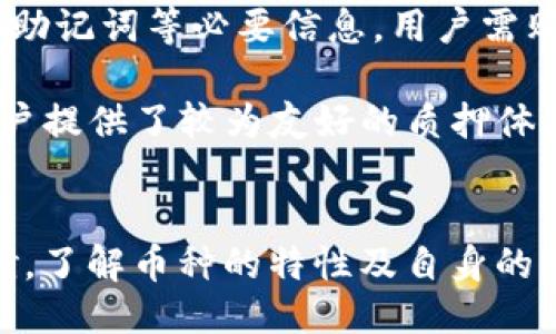 被聊/被聊

tp钱包, 质押币种, 加密货币, 区块链投资/guanjianci

引言
随着区块链技术的快速发展和加密货币市场的逐渐成熟，越来越多的用户开始关注如何通过投资加密货币来获取收益。其中，质押作为一种新兴的投资方式，正受到越来越多用户的青睐。TP钱包作为一款优秀的数字钱包，支持多种加密货币的质押，那么，我们本文将详细探讨TP钱包支持的质押币种以及质押的意义和作用。

一、什么是TP钱包
TP钱包是一款安全、便捷、多功能的数字货币钱包，支持多种主流的加密货币，以及各种去中心化应用的操作。TP钱包不仅能够提供安全的资产管理服务，还为用户提供了质押、交易等多样化的功能。通过使用TP钱包，用户可以方便地进行加密货币的安全存储，以及对所持有的加密货币进行质押，从而获得额外收益。

二、质押的基本概念
质押指的是用户将自己的加密货币存放在一个特定的网络中，以支持该网络的安全和运行。作为回报，用户通常会获得一定的收益，通常是网络的原生代币。这种机制在很多基于区块链的项目中被广泛应用，尤其是在采用权益证明（Proof of Stake, PoS）机制的项目中。

三、TP钱包支持的质押币种
1. ERC-20代币：TP钱包支持多种以太坊基础的ERC-20代币，用户可以根据个人决策选择质押相应的代币。
2. 原生币：例如，TP钱包支持的以太坊（ETH）和币安智能链（BSC）上的本地代币（如BNB）。这些币种可以用来参与链上活动，用户在质押后能获得链上收益。
3. POS代币：包括但不限于Tezos（XTZ）、Cardano（ADA）等，这些币通常比较流行，并且提供相对稳定的收益。
4. 稳定币：虽然主要用于交易，但TP钱包某些情况下也允许用户质押USDT等稳定币获取利息回报。

四、质押的意义与作用
通过质押，用户不仅可以获得额外的奖励，还能在一定程度上提升网络的安全性。质押代币后，用户会被激励保持资产不动，促进币种的流动性；同时也会对整个生态系统形成支持。
在市场环境不稳定的情况下，质押提供了一种相对被动的收益方式，用户不需要频繁交易，就能获取收益。这是应对市场波动，保护资产安全的有效策略。

相关问题一：TP钱包的安全性如何
TP钱包作为一款流行的数字钱包, 其安全性一直是用户关注的重点。TP钱包使用多签名技术和加密算法来保护用户的资产安全。此外，它也支持冷存储，让用户可以将大部分资产以离线方式存储，从而降低被黑客攻击的风险。
用户在使用TP钱包时，也必须注意自己的私钥和助记词的保存，这些信息关乎账户的唯一性和安全性。如果私钥泄露，资产将面临被盗的风险，因此用户需保持警惕。
除了自身安全保护，TP钱包还会定期更新和修补漏洞，以确保平台运行的安全性，用户在下载和更新时应保证从官方渠道进行。

相关问题二：如何选择质押币种
选择质押币种是用户在参与质押时需要做出的一项重要决策。首先用户需要了解不同币种的市场表现、技术背景和团队实力。例如，虽然某些币种的质押收益较高，但其市场浮动可能会导致风险增加。
此外，用户需关注质押的锁仓期，有些币种的质押有锁仓期，这意味着在特定时间内用户不能提取资金。新闻和市场趋势也是重要参考，用户应定期关注行业动态和相关新闻，确保做出良好的投资决策。
最后，考量自身风险承受能力和资金流动性需求，选择适合自己风险偏好的币种进行质押。

相关问题三：质押如何获得收益
质押获得收益主要是通过获取网络奖励。网络在用户质押一定数量的币后，会以区块奖励、交易手续费等形式回馈用户。不同的币种和网络，其收益的机制与分配方式也各不相同，因此用户需对此进行充分研究。
以某些PoS网络为例，用户每完成一次质押，其收益可能每周或每月自动结算至用户账户。而稳定币的质押则可能以利息的形式相应支付给用户。通过了解具体的收益机制，用户能够更好地规划资产配置和收益实现策略。

相关问题四：TP钱包的使用教程
使用TP钱包进行质押的过程较为简单，用户只需下载官方APP或访问官方网站进行注册。注册后，用户可根据指示进行钱包的初始化设置，包括保存助记词等必要信息。用户需购买或导入需要质押的加密货币资产。
完成资产准备后，在TP钱包中选择相应的质押功能，按提示选择质押币种和金额，确认质押。输入相关信息后，即可完成质押操作。
用户在质押完成后，可以在TP钱包中查看质押状态和收益情况，如有任何问题，也可以通过官方客服或相关的社区寻求帮助。整体来看，TP钱包为用户提供了较为友好的质押体验。

结论
综上所述，TP钱包作为一款多功能的数字钱包，支持多种币种的质押，让用户在保持资产流动性的同时获取被动收益。用户需在质押前进行市场调研，了解币种的特性及自身的需求。在使用过程中务必注意安全性，确保资产的稳定增长。