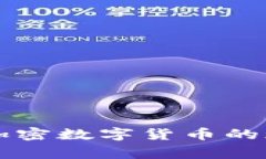 国家发展加密数字货币的现状与未来