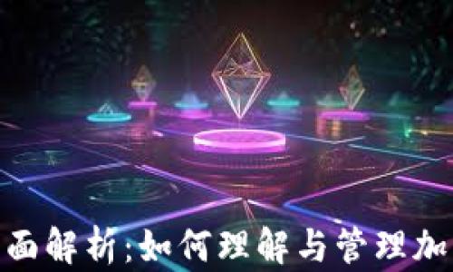 
加密货币征税的全面解析：如何理解与管理加密资产的税务影响