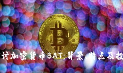 深入探讨加密货币BAT：背景、特点及投资潜力