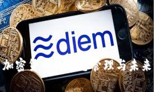 全面解析加密货币的常态管理与未来发展趋势