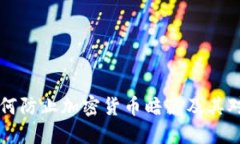 如何防止加密货币暗藏及其对策