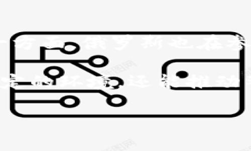 baioti俄罗斯央行对加密货币的监管态度与未来展望/baioti  
俄罗斯, 央行, 加密货币, 监管/guanjianci  

近年来，加密货币在全球范围内引起了广泛的关注与讨论，尤其是在俄罗斯，加密资产的发展与监管制度引起了人们的高度重视。自比特币等数字资产问世以来，俄罗斯政府与央行对加密货币的发展态度一直处于不断变化之中。本文将深入探讨俄罗斯央行对加密货币的监管态度、现行政策，以及未来可能的发展方向。

一、俄罗斯央行的基本态度

俄罗斯央行作为国家的金融监管机构，其立场在加密货币的管理上初期相对保守。在2014年，俄罗斯央行就曾多次警告民众加密货币的风险，描述其为“庞氏骗局”。然而，随着越来越多的人参与到加密市场中，央行渐渐意识到这一技术的潜力及其对金融体系的影响。

随着时间的推移，俄罗斯央行开始采取逐步放宽的态度，承认加密货币及区块链技术在某些领域的流通价值，但依旧强调对其必须进行严格监管，以防止金融犯罪及客户损失。最近，央行对此问题的态度更为明确，提出了要将加密货币纳入法律框架内，并进行监管的计划。

二、现行法律与政策框架

2020年，俄罗斯通过了《数字金融资产法》，这是俄罗斯首次对加密货币进行法律界定与规范。根据该法，加密货币不被视为法定货币，但被允许作为资产进行交易。这标志着俄罗斯在法律上承认了加密货币的存在，同时也为监管提供了一定的法律基础。

在这个法律框架下，任何涉及加密货币交易的相关方，包括交易所、投资者及服务提供商都需要遵循相关的规定，以确保交易的合法性与透明度。同时，俄罗斯央行对加密货币的发行与交易进行监控，并向相关机构提供指导，以减少潜在的金融风险。

三、加密货币的市场情况

尽管俄罗斯央行持谨慎态度，但加密货币在俄罗斯的市场需求依然十分强劲。根据一些统计数据，俄罗斯已成为全球最大的比特币挖矿国家之一。许多人以加密货币作为投资手段，纷纷加入到这一市场中。

另外，俄罗斯的一些大公司也开始探索基于区块链技术的应用，推动数字经济的发展。这一情况表明，尽管现有的监管政策相对保守，但在实际市场的推动下，加密货币在俄罗斯依然迅速发展。

四、未来展望与挑战

展望未来，俄罗斯央行在加密货币监管方面面临若干挑战。首先，如何在保护消费者权益与促进创新之间找到平衡是一个棘手的问题。此外，如何阻止加密货币被用于洗钱或其他非法活动也是监管的重点。

在政策制定上，俄罗斯可能需要借鉴其他国家的成功经验，逐步建立起更加完善的监管体系。同时，与国际组织和其他国家的监管机构进行合作也显得尤为重要，以确保在全球范围内形成统一的监管标准。

可能相关的问题分析

1. 俄罗斯央行对比特币的具体监管措施是什么？

俄罗斯央行对比特币及其他加密资产实行较为严格的监管政策，主要体现在几个方面。首先，俄罗斯央行要求所有加密货币交易所必须向政府注册并获得相应的许可，目的是确保交易平台的合法性。其次，央行规定所有与加密货币相关的金融交易必须进行KYC（了解你的客户）审查，以防止洗钱与金融犯罪。此外，央行还不定期发布关于加密货币风险和市场波动的警示，提醒投资者注意风险。

其次，根据2020年《数字金融资产法》，加密货币可作为商品进行使用，然而并不被承认为法定货币。这意味着投资者在使用加密货币进行交易时，不享有法定货币的保障。这一规定也限制了商业活动中对于加密货币的广泛应用。

最后，央行也在加紧研究如何实施数字卢布，作为法定数字货币的替代方案，这将可能更好地整合数字货币与传统金融体系。数字卢布的推出能否缓解市场对加密货币的需求，值得关注。

2. 俄罗斯的加密货币挖矿产业现状如何？

俄罗斯的加密货币挖矿产业在全球范围内占据了重要地位。由于俄罗斯丰富的能源资源，加上电力成本相对较低，吸引了大量的挖矿公司与个人矿工在此开展业务。许多矿工选择利用偏远地区的廉价电力进行大规模挖矿，形成了不小的矿业小镇。

不过，俄罗斯央行对挖矿行业的监管虽不如对交易所那样严格，但也在逐步加强监管。部分地方政府对挖矿活动进行了限制，特别是在能源紧缺的地区。此外，国家对于过度能源消耗和环境影响的关注，也可能影响挖矿行业的长期发展。

尽管如此，俄罗斯的挖矿产业在数字货币市场中仍然占据着重要的地位，一些大型挖矿公司正在寻求与电力公司合作，以获得更稳定的电力供应和价格支持，以支持其业务的发展。

3. 俄罗斯政府计划如何推广区块链技术？

俄罗斯政府已经意识到区块链技术的潜力，并计划在多个领域推广和应用这一技术。首先，在金融领域，政府鼓励金融机构探索基于区块链的解决方案，以提高金融交易的效率和透明度。其次，在物流、供应链及公共服务等领域，区块链技术也得到了广泛关注，例如，通过基于区块链的数字身份验证来提升公民服务的效率。

此外，俄罗斯还计划在国家层面上推出完整的区块链解决方案，以便在数据存储、转账、身份验证等多个领域实现安全与高效的信息流通。政府不仅希望能够吸引相关投资，还希望能借助区块链技术推动数字经济的发展，提高国家竞争力。

4. 俄罗斯央行在加密货币领域的国际合作前景如何？

俄罗斯央行在加密货币及数字货币领域的国际合作正在逐步加强。一方面，中央银行与其他国家的金融监管机构进行信息交流，以分享监管经验和技术支持，促进国际上的监管协调。另一方面，俄罗斯也在参与全球范围内的加密货币监管标准的制定，努力在这个新兴市场争取主动权。

不仅如此，俄罗斯央行与国际组织的合作关系也逐渐加深，以便在打击金融犯罪、反洗钱等方面进行有效的全球性合作。这种国际合作的前景不仅能为俄罗斯的加密货币市场带来更加稳定的环境，还能推动整个数字经济的健康发展。

总的来说，俄罗斯央行对加密货币的监管与发展处于一个动态变化的阶段。在政策引导下，加密货币的市场将继续成熟，而央行也有望在促进创新与保护投资者之间找到合适的平衡点。
