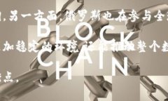 baioti俄罗斯央行对加密货币的监管态度与未来展