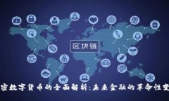 加密数字货币的全面解析：未来金融的革命性变
