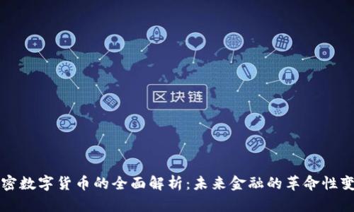 加密数字货币的全面解析：未来金融的革命性变革