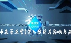 加密货币是否正常？深入分析其影响与未来趋势