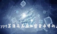 Scrypt算法及其在加密货币中的应用