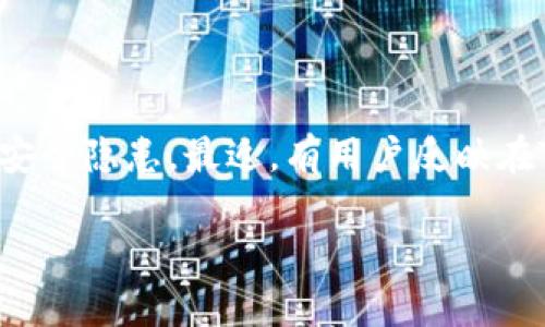 在现代数字化的金融环境中，保障个人资产的安全变得尤为重要。TP钱包作为一种数字货币钱包，虽然方便了用户的交易和存储，但也面临着诸多安全隐患。最近，有用户反映在TP钱包中进行交易时，资金在几秒钟内被盗走的事件，令不少人感到不安。本文将对这一现象进行深入分析，并为大家提供安全使用TP钱包的建议。

TP钱包资金被盗的原因及防范措施