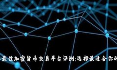 2023年最佳加密货币交易平台评测：选择最适合你