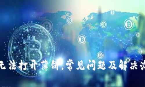 TP钱包无法打开薄饼，常见问题及解决办法详解