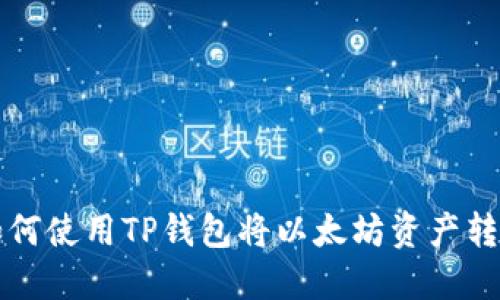 如何使用TP钱包将以太坊资产转出